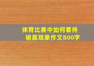 体育比赛中如何看待输赢现象作文800字