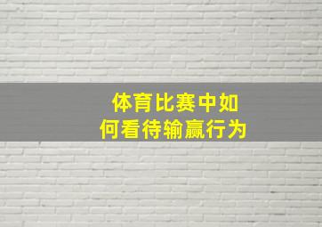 体育比赛中如何看待输赢行为