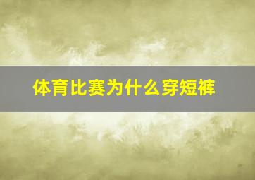 体育比赛为什么穿短裤