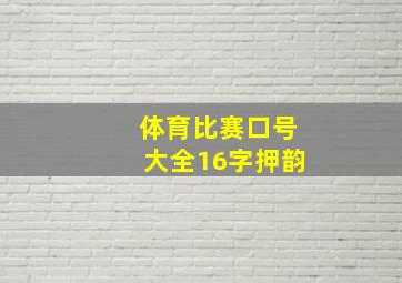 体育比赛口号大全16字押韵