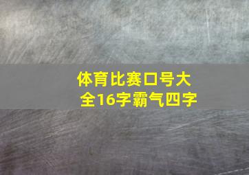 体育比赛口号大全16字霸气四字