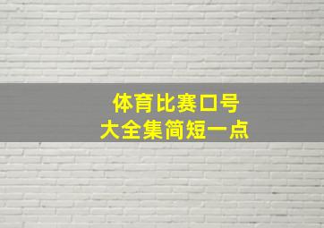 体育比赛口号大全集简短一点