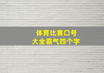 体育比赛口号大全霸气四个字