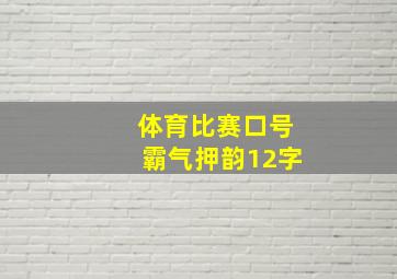 体育比赛口号霸气押韵12字