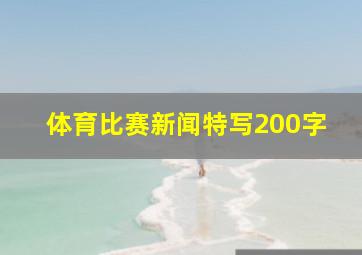 体育比赛新闻特写200字