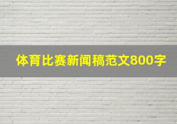 体育比赛新闻稿范文800字