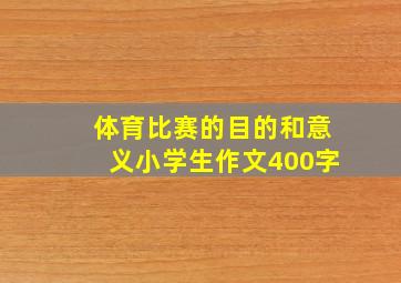 体育比赛的目的和意义小学生作文400字