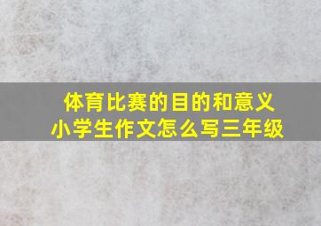 体育比赛的目的和意义小学生作文怎么写三年级