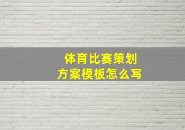 体育比赛策划方案模板怎么写