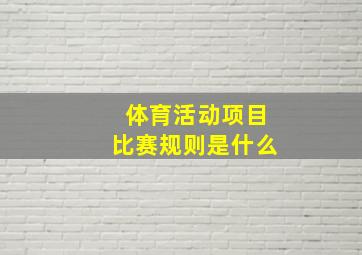 体育活动项目比赛规则是什么