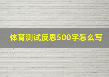 体育测试反思500字怎么写