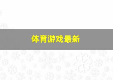 体育游戏最新