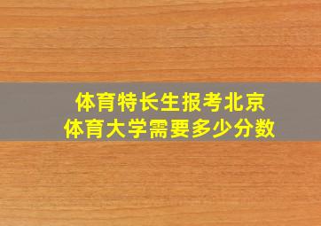 体育特长生报考北京体育大学需要多少分数