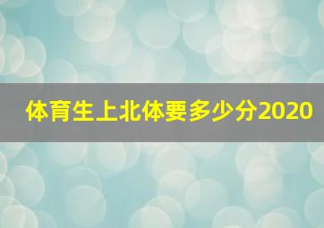 体育生上北体要多少分2020