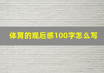 体育的观后感100字怎么写