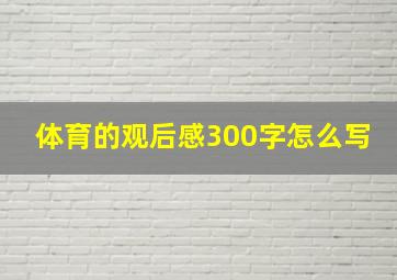 体育的观后感300字怎么写