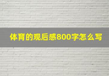 体育的观后感800字怎么写