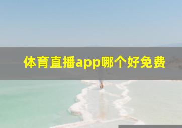 体育直播app哪个好免费