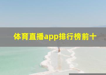 体育直播app排行榜前十