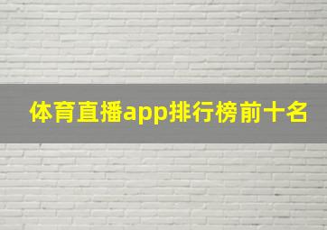 体育直播app排行榜前十名