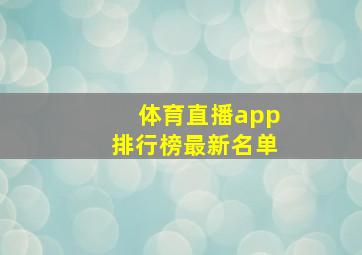 体育直播app排行榜最新名单