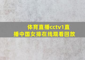 体育直播cctv1直播中国女排在线观看回放