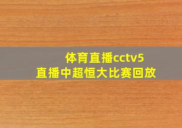 体育直播cctv5直播中超恒大比赛回放