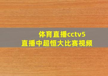 体育直播cctv5直播中超恒大比赛视频