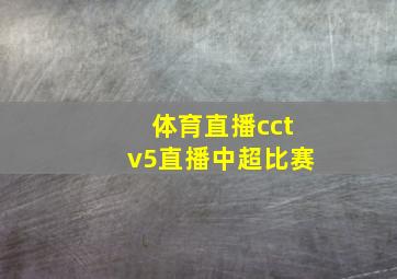 体育直播cctv5直播中超比赛