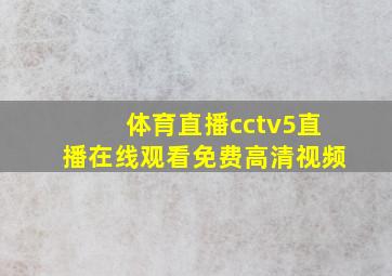 体育直播cctv5直播在线观看免费高清视频