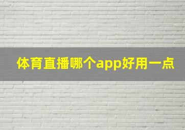 体育直播哪个app好用一点