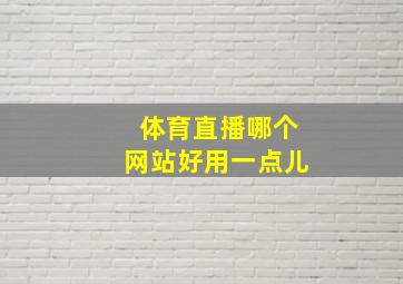 体育直播哪个网站好用一点儿