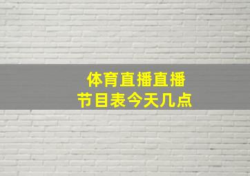 体育直播直播节目表今天几点