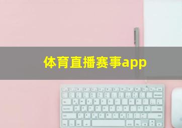 体育直播赛事app