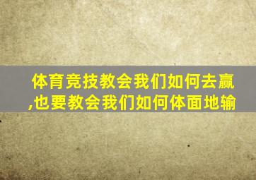 体育竞技教会我们如何去赢,也要教会我们如何体面地输