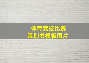 体育竞技比赛策划书模板图片