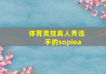 体育竞技真人秀选手的sopiea