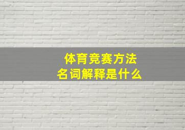 体育竞赛方法名词解释是什么