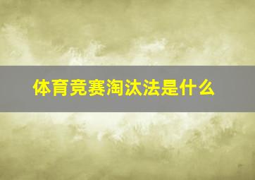 体育竞赛淘汰法是什么