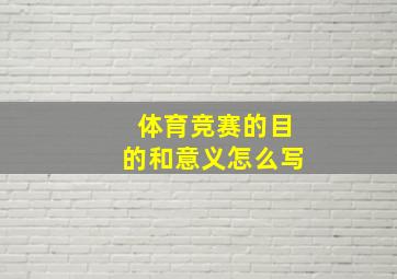 体育竞赛的目的和意义怎么写