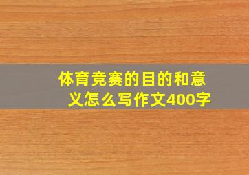 体育竞赛的目的和意义怎么写作文400字