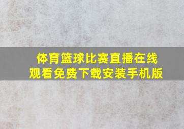 体育篮球比赛直播在线观看免费下载安装手机版