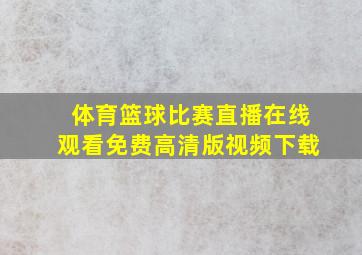 体育篮球比赛直播在线观看免费高清版视频下载