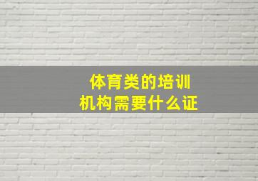 体育类的培训机构需要什么证