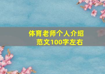 体育老师个人介绍范文100字左右