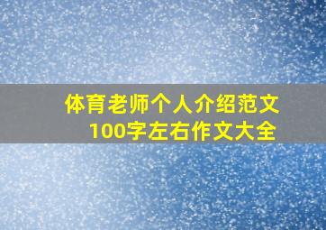 体育老师个人介绍范文100字左右作文大全