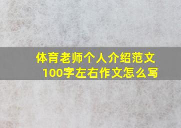 体育老师个人介绍范文100字左右作文怎么写