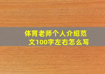 体育老师个人介绍范文100字左右怎么写