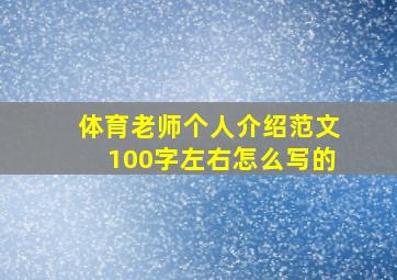 体育老师个人介绍范文100字左右怎么写的