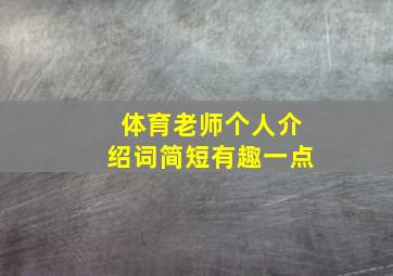 体育老师个人介绍词简短有趣一点